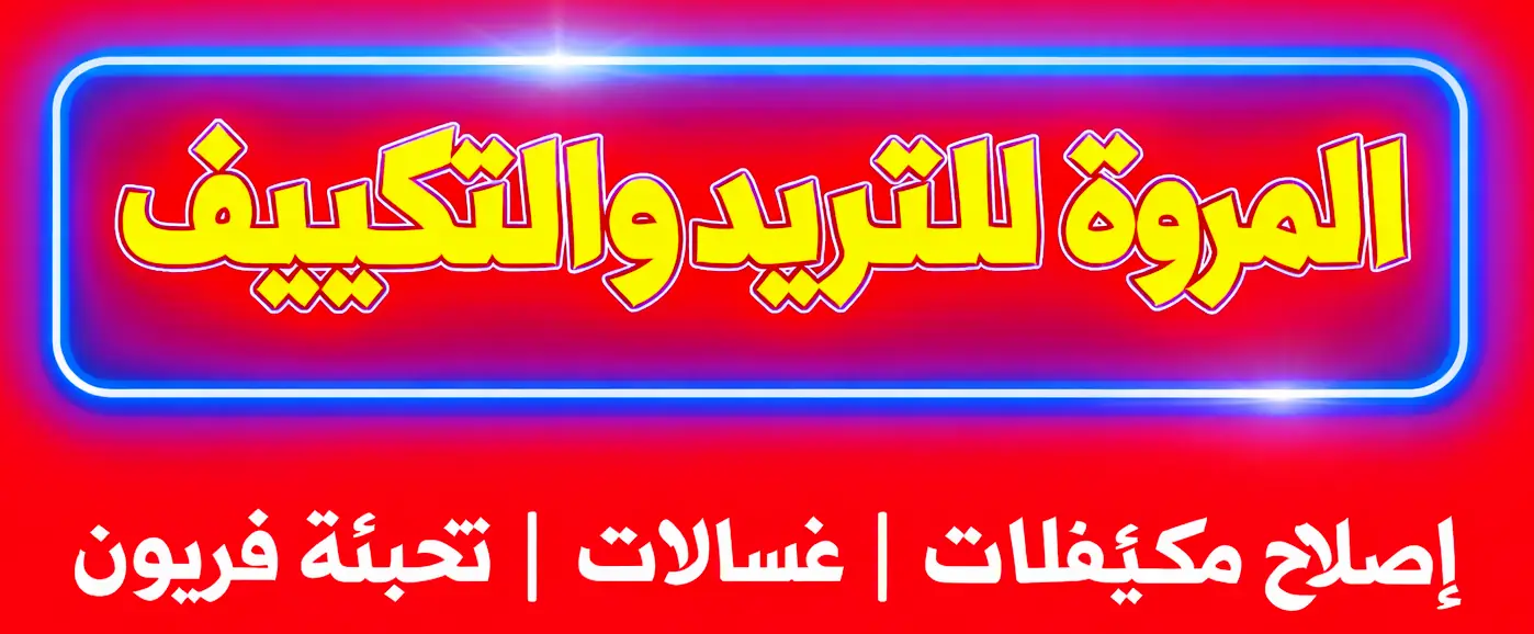 المروة للتبريد والتكييف